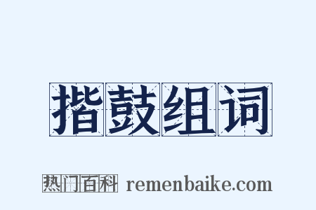 揩鼓组词是什么意思的图片